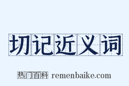 切记近义词是什么意思的图片